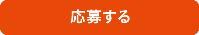コンペの申し込みはこちら